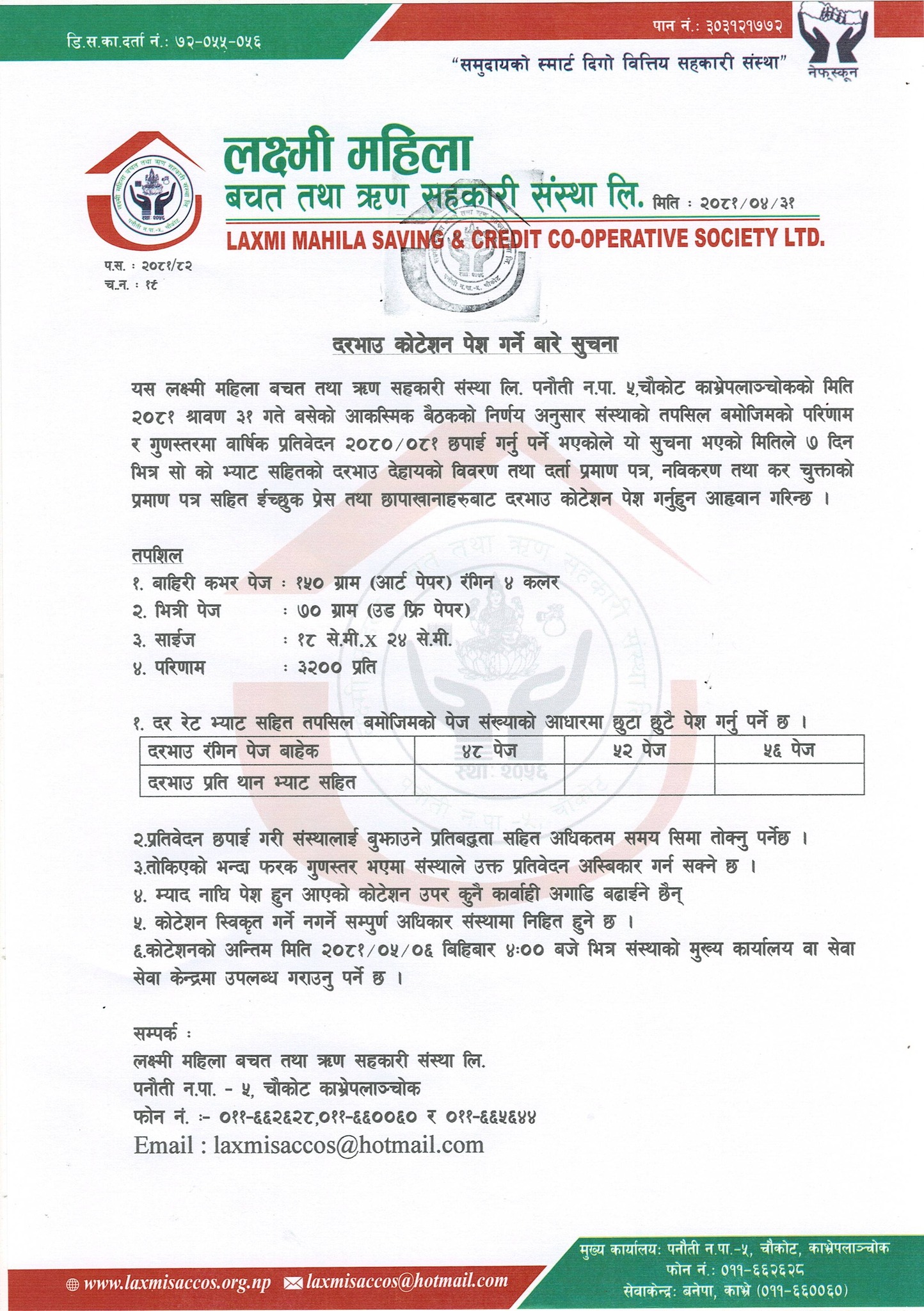 वार्षिक प्रतिवेदन छपाईको लागि दरभाउ कोटेशन आह्वन सम्बन्धि सुचना ।